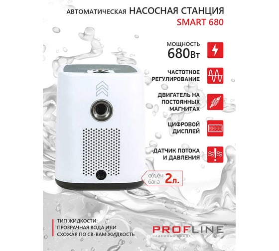Насосная станция PROFLINE SMART 680 - насос c интеллектуальным управлением, бак 2л., 680 Вт УТ-00052847