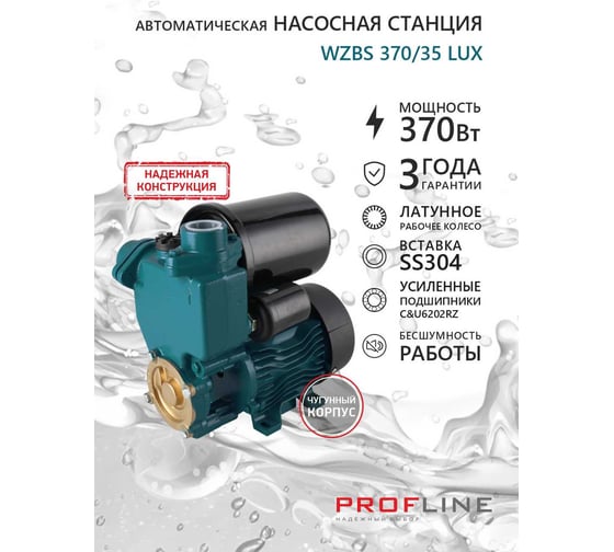 Насосная станция PROFLINE LUX WZBS 370/35 УТ-00053067