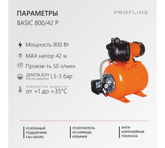 Насосная станция PROFLINE BASIC 800/42P (50 л/мин, Н-42 м, 19 л, пластик) УТ-00049712