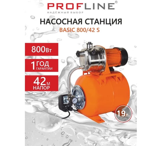 Насосная станция PROFLINE BASIC 800/42S (50 л/мин, Н-42 м, 19 л, нерж.) УТ-00049713