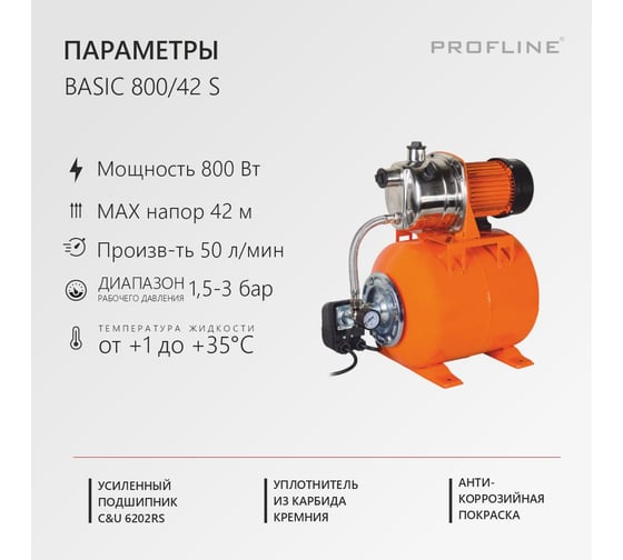 Насосная станция PROFLINE BASIC 800/42S (50 л/мин, Н-42 м, 19 л, нерж.) УТ-00049713