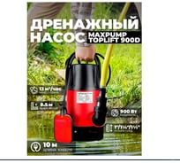 Фекальный насос Maxpump TOPLIFT 900 D с поплавком 230V 2001051501520
