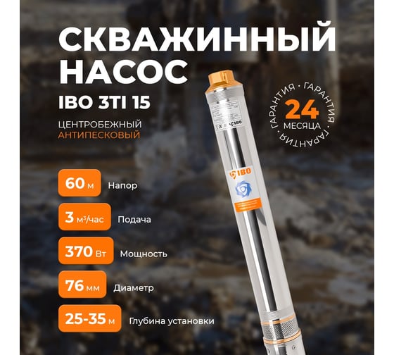 Скважинный насос IBO 3Ti 15 кабель 20 м 2000046390026