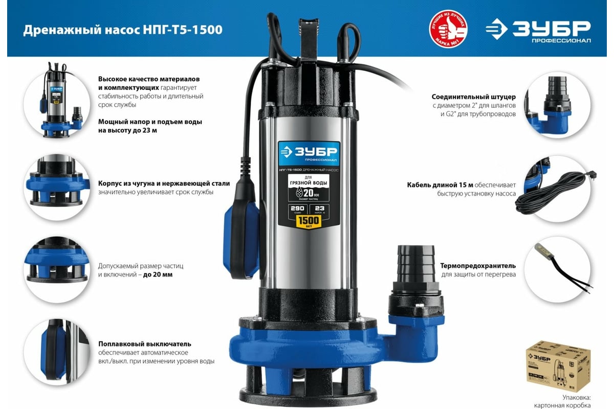 Дренажный насос с большим напором ЗУБР Профессионал НПГ-Т5-1500 - выгодная  цена, отзывы, характеристики, фото - купить в Москве и РФ