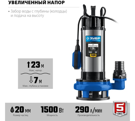 Дренажный насос с большим напором ЗУБР Профессионал НПГ-Т5-1500