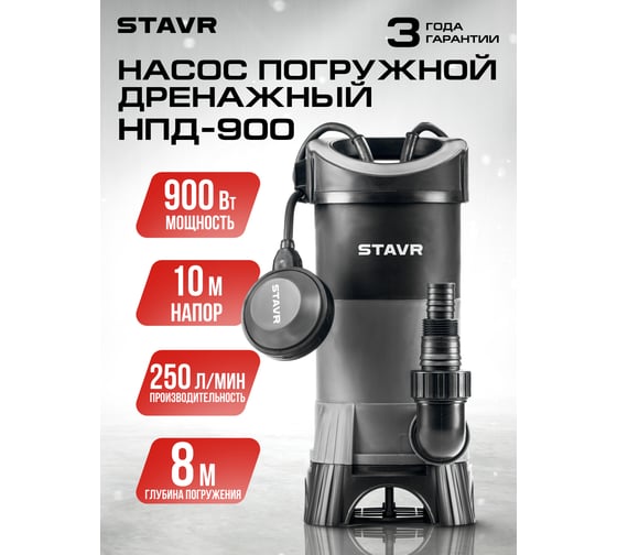 Погружной дренажный насос Ставр НПД-900 9050600440