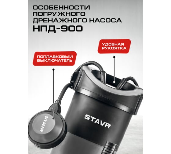 Погружной дренажный насос Ставр НПД-900 9050600440
