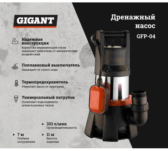 Фекальный насос 11/7 м, 1300 Вт Gigant GFP-04