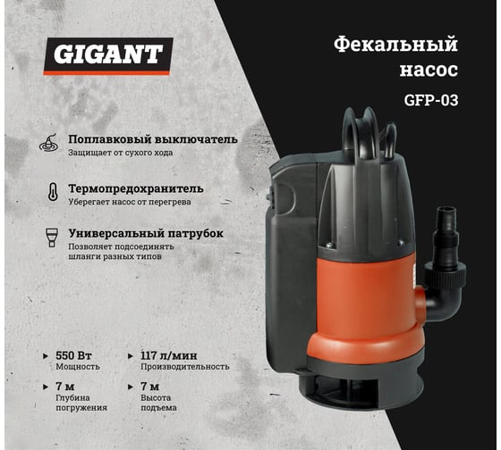 Фекальный насос 7/7 м, 550 Вт Gigant GFP-03