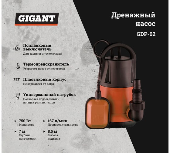 Дренажный насос, 750 Вт, выс. подъема 8.5 м, Gigant GDP-02