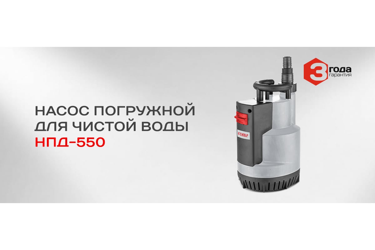 Погружной дренажный насос Ставр НПД-550 ст550нпд - выгодная цена .