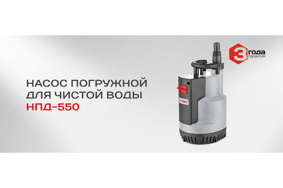 Погружной дренажный насос Ставр НПД-550 ст550нпд - выгодная цена ...