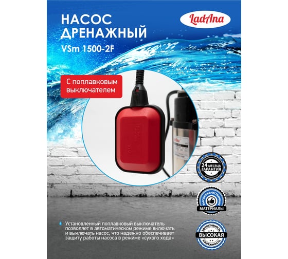 Фекальный насос LadAna VSm 1500-2F с поплавковым выключателем 1,5 кВт 040507004