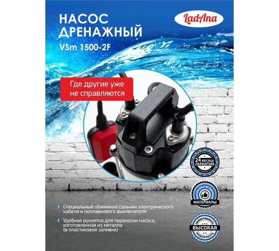 Фекальный насос LadAna VSm 1500-2F с поплавковым выключателем 1,5 кВт 040507004