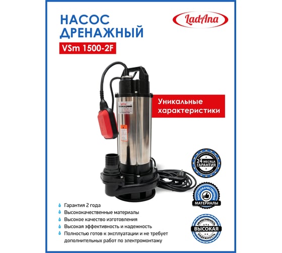 Фекальный насос LadAna VSm 1500-2F с поплавковым выключателем 1,5 кВт 040507004