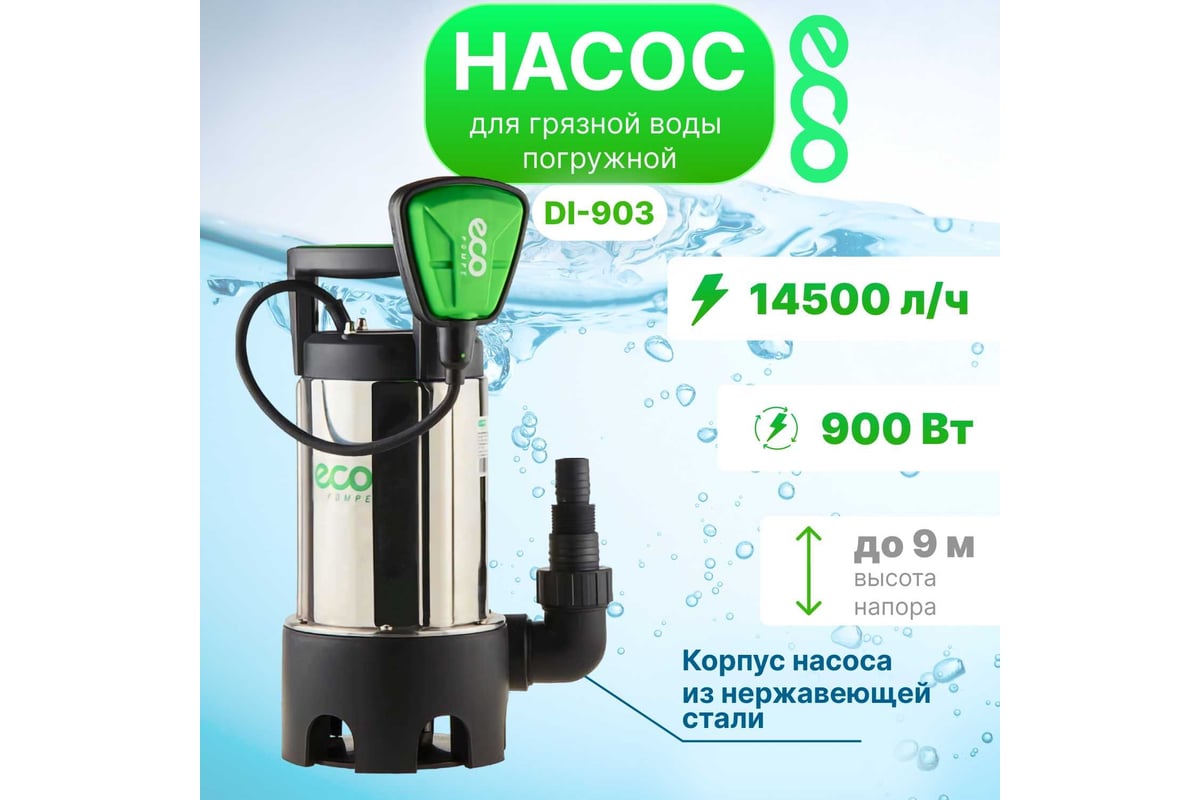 Дренажный насос ECO DI-903 - выгодная цена, отзывы, характеристики, 1  видео, фото - купить в Москве и РФ