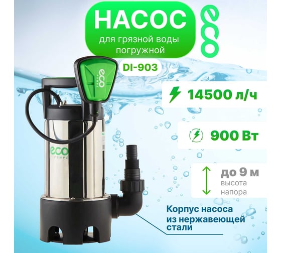 Дренажный насос ECO DI-903