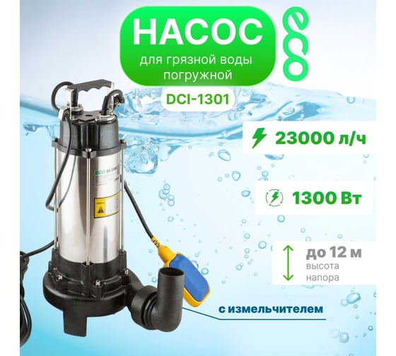 Дренажный насос ECO DI-1301