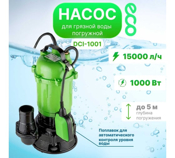 Дренажный насос ECO DCI-1001