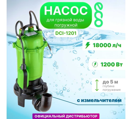 Дренажный насос с измельчителем ECO DCI-1201