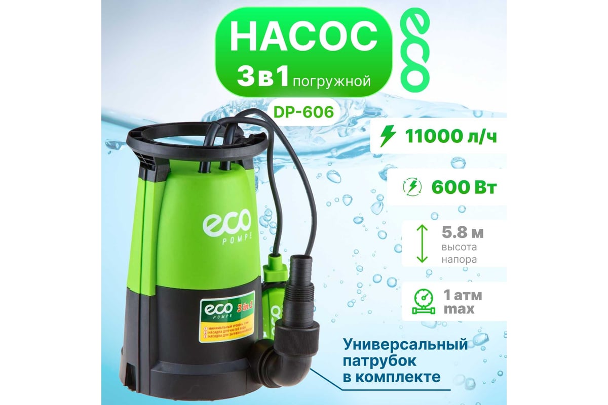 Дренажный насос ECO DP-606 - выгодная цена, отзывы, характеристики, 1  видео, фото - купить в Москве и РФ