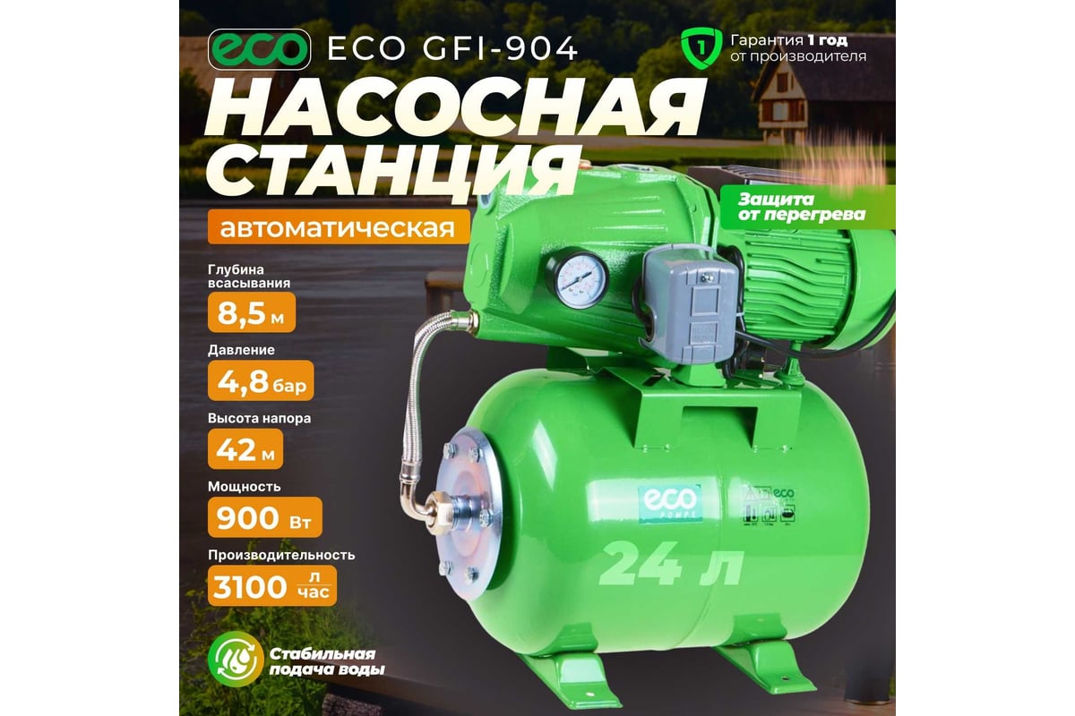 Насосная станция ECO GFI-904 - выгодная цена, отзывы, характеристики, фото  - купить в Москве и РФ