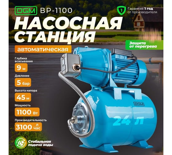 Насосная станция DGM BP-1100