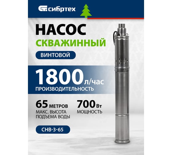 Винтовой скважинный насос СИБРТЕХ СНВ-3-65 97290