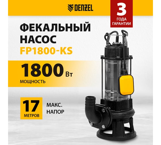 Фекальный насос Denzel FP1800-KS 99806