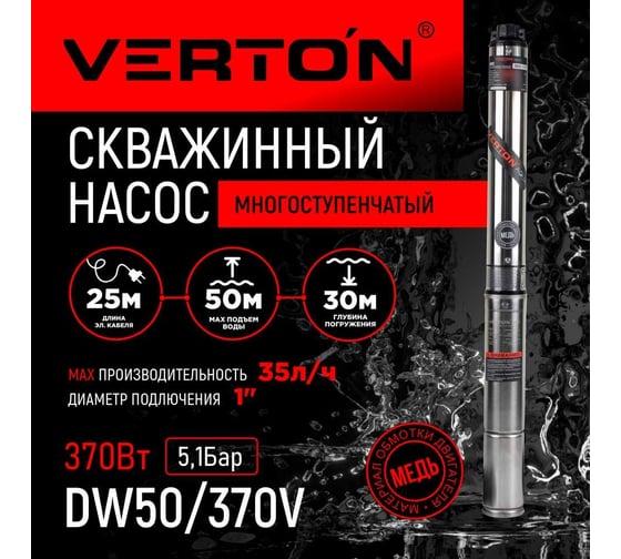 Скважинный многоступенчатый насос VERTON DW50/370V (370Вт,Qmax 35л/мин,Hmax 50м,d насоса 76мм, верх.забор) 01.13295.13322