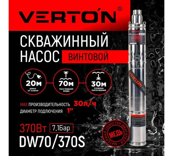 Скважинный винтовой насос VERTON DW70/370S (370Вт,Qmax 30л/мин,Hmax 70м,d насоса 76мм, верх.забор) 01.13295.13326
