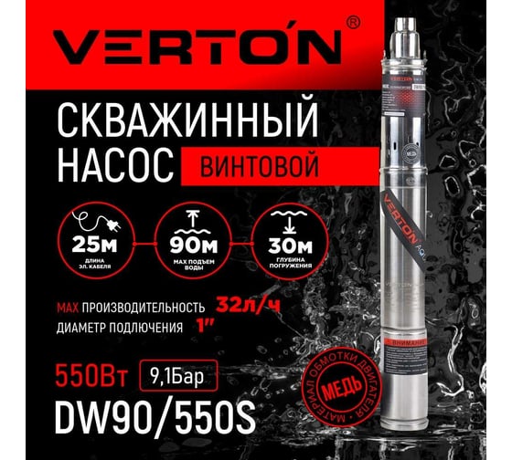 Скважинный винтовой насос VERTON DW90/550S (550Вт,Qmax 32л/мин,Hmax 90м,d насоса 76мм, верх.забор) 01.13295.13328