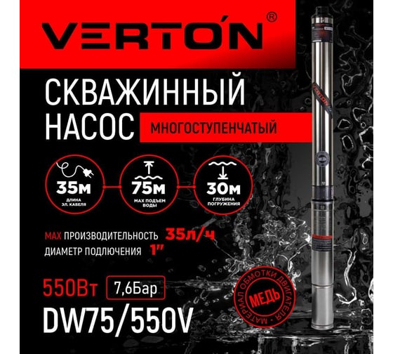 Скважинный многоступенчатый насос VERTON DW75/550V (550Вт,Qmax 35л/мин,Hmax 75м,d насоса 76мм,верх.забор) 01.13295.13324