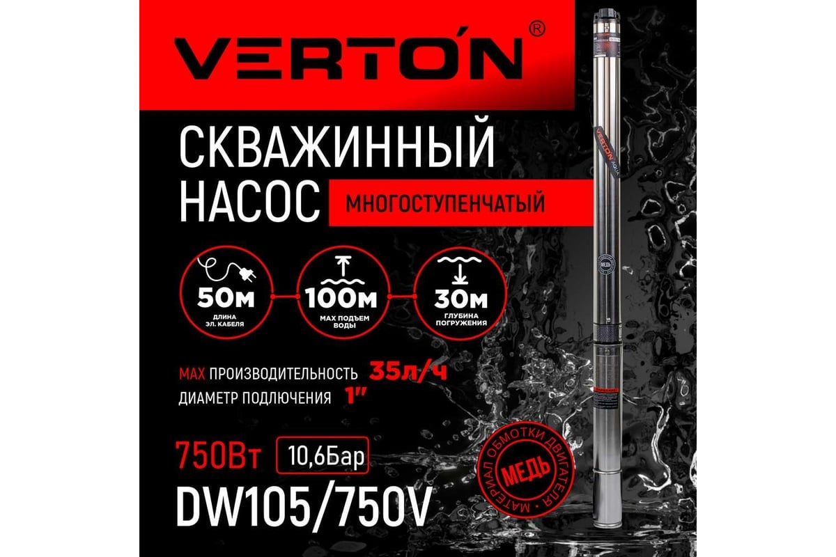 Скважинный многоступенчатый насос VERTON DW105/750V (750Вт,Qmax  35л/мин,Hmax 105м,d насоса 76мм,верх.забор) 01.13295.13325