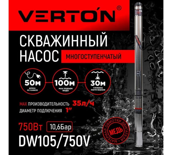 Скважинный многоступенчатый насос VERTON DW105/750V (750Вт,Qmax 35л/мин,Hmax 105м,d насоса 76мм,верх.забор) 01.13295.13325