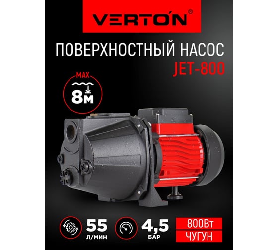 Поверхностный насос VERTON AQUA JET800 800 Вт, max произв.55 л/мин,max h 50 м, max глуб.8 м, 1", 5.1 бар 01.13298.13321
