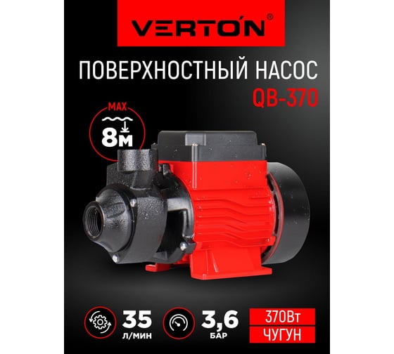 Поверхностный насос VERTON AQUA QB370 (370Вт,max произв.35л/мин,max h35 м, max глуб.8м,1",3,6 бар) 01.13298.13318