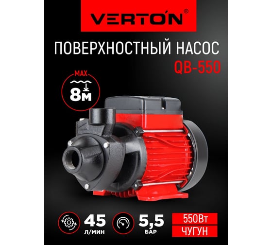 Поверхностный насос VERTON AQUA QB550 (550Вт,max произв.45л/мин,max h 48м, max глуб.8м,1",4,9 бар) 01.13298.13319