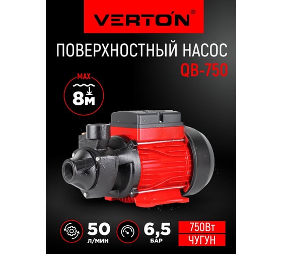Поверхностный насос VERTON AQUA QB750 (750Вт,max произв.50л/мин,max h55 м, max глуб.8м,1",5,6 бар) 01.13298.13320