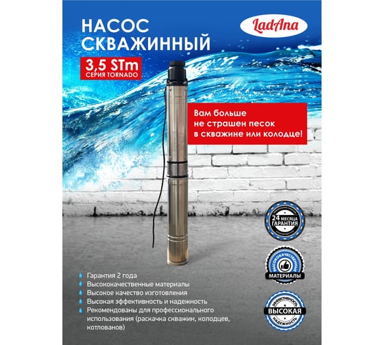 Скважинный насос для грязной воды LadAna 3.5 STm 4-45-0.55 170505009