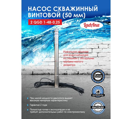 Насос LadAna 2 QGD 1-48-0.25 скважинный винтовой (2", кабель 15 м с евровилкой) 160503005