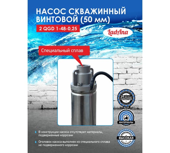 Насос LadAna 2 QGD 1-48-0.25 скважинный винтовой (2", кабель 15 м с евровилкой) 160503005