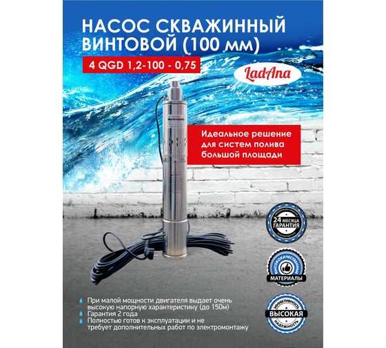 Насос LadAna 4 QGD 1.2-100-0.75 160503006