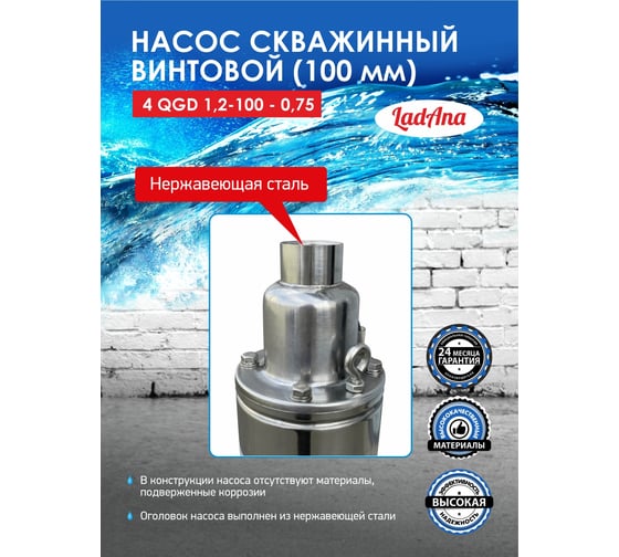 Насос LadAna 4 QGD 1.2-100-0.75 160503006