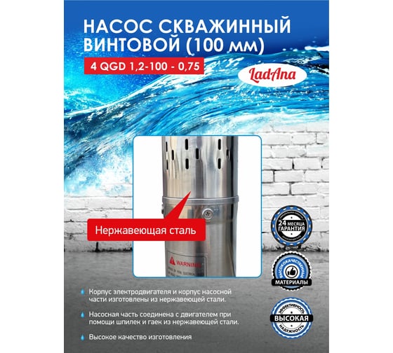 Насос LadAna 4 QGD 1.2-100-0.75 160503006