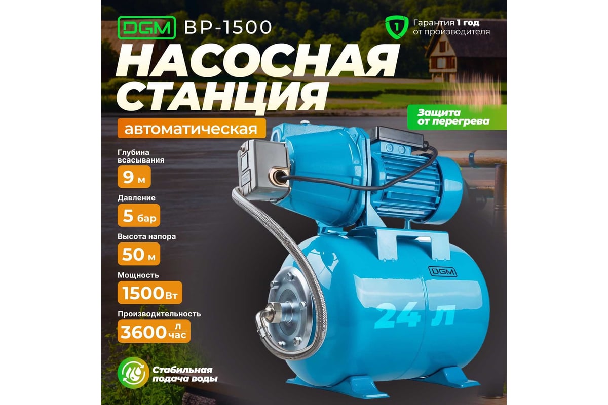 Насосная станция DGM BP-1500 - выгодная цена, отзывы, характеристики, фото  - купить в Москве и РФ