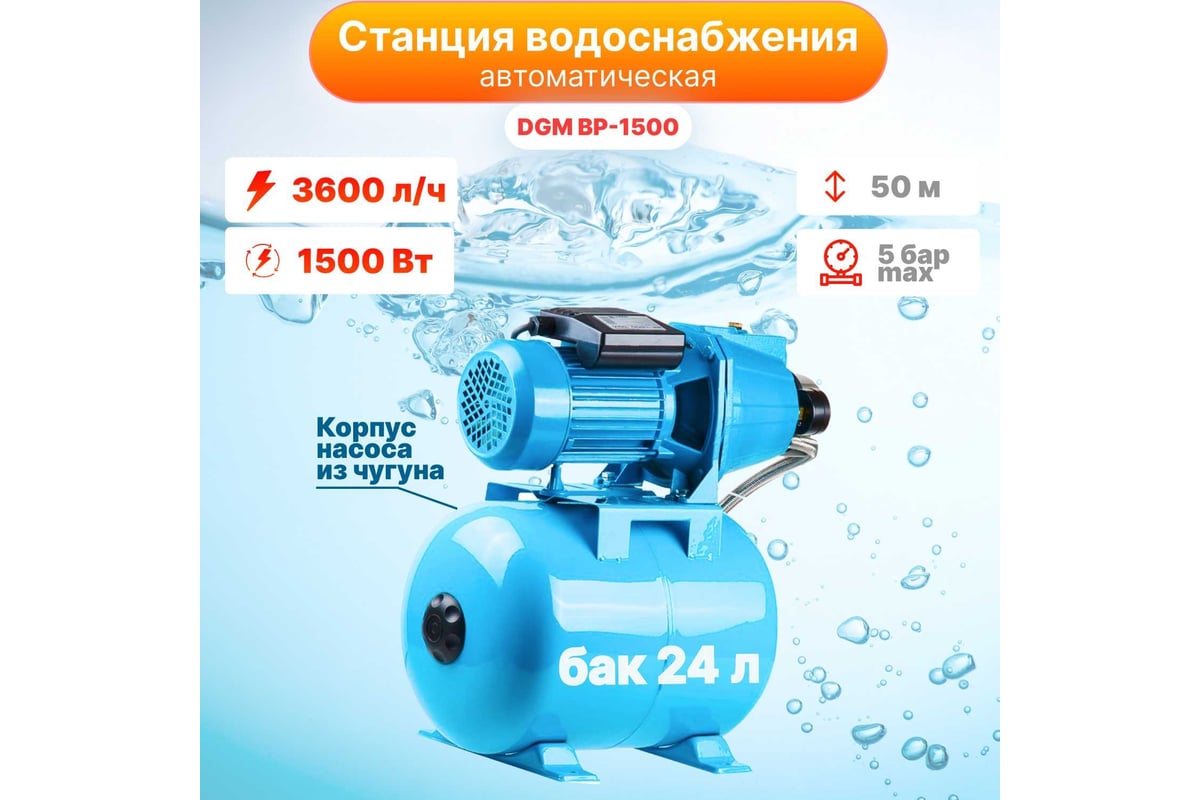 Насосная станция DGM BP-1500 - выгодная цена, отзывы, характеристики, фото  - купить в Москве и РФ