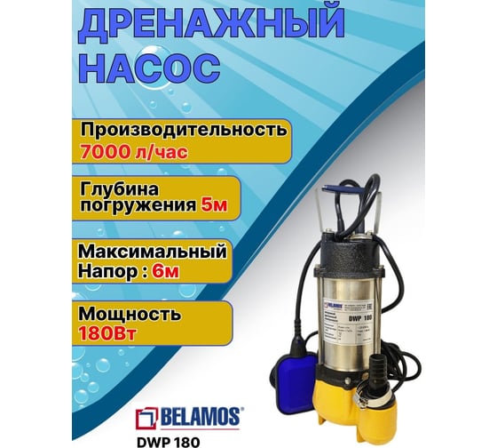 Погружной дренажный насос БЕЛАМОС DWP 180