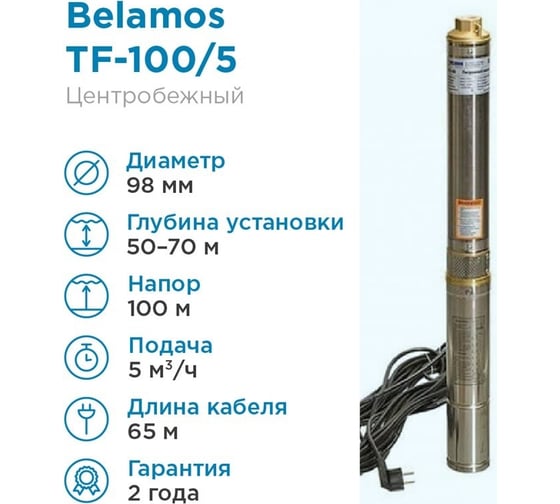 Скважинный насос БЕЛАМОС TF-100