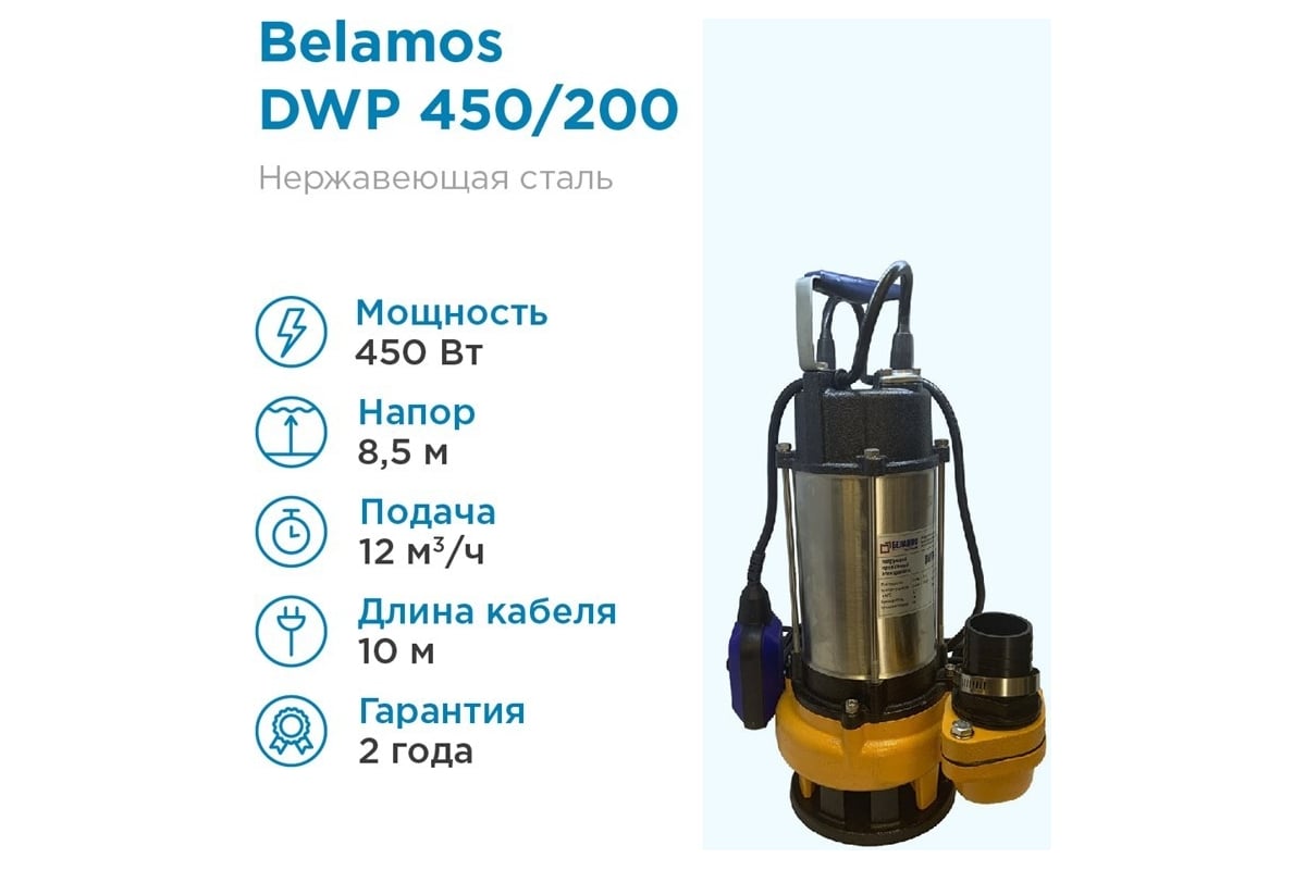 Дренажный насос БЕЛАМОС DWP 450 - выгодная цена, отзывы, характеристики .